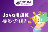 北京java培训班多少钱？是重要的选择吗！