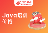 北京java培训价格受到哪些因素影响