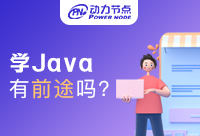 北京学Java有前途吗？什么样的前途呢？