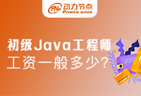 北京初级java工程师工资一般多少