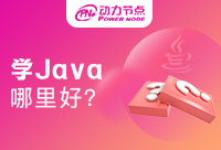 北京学java哪里好?需要考虑哪些呢