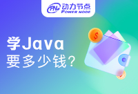 北京学java编程多少钱？怎么去了解呢