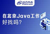 北京Java现在好找工作吗？小编告诉你答案