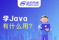 北京学java学什么？怎么能加快学习速度