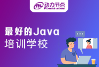 北京学Java最好的学校是如何被定义的