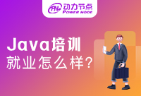 北京Java开发培训班很容易就业吗