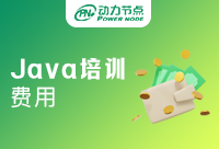 北京Java入门培训费用是多少？千万不要错过