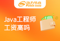 北京Java工程师工资高吗？现在的市场是什么样子