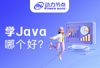 在北京哪学Java好一些？这家值得看好！