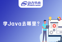 北京学Java去哪好？小编来教你如何判断