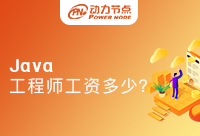 北京中级Java工程师工资一般多少？一定要知道的事