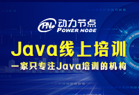 Java线上培训班哪个机构好？了解师资与课程很重要