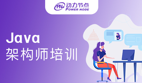 成都java架构师培训