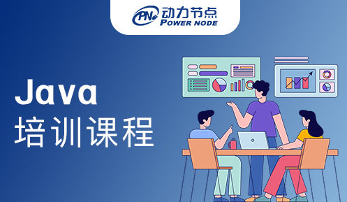 成都Java开发培训课程