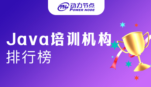 成都Java开发培训机构