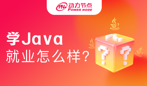 成都Java就业情况