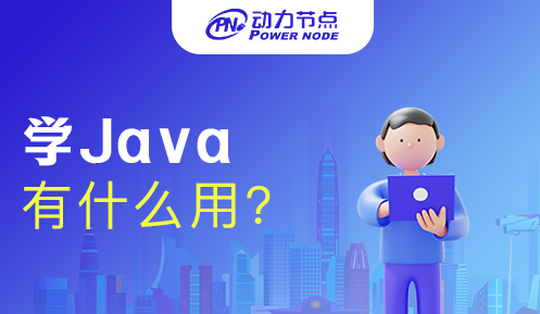 成都学java有用吗