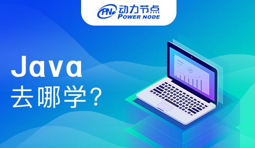 成都哪里学习Java好