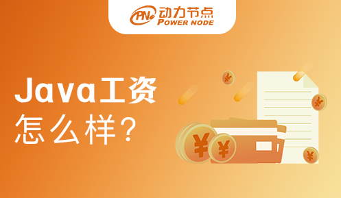 成都Java开发工程师工资高吗