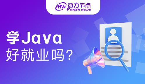 成都java好就业吗 