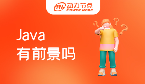 成都Java就业前景如何