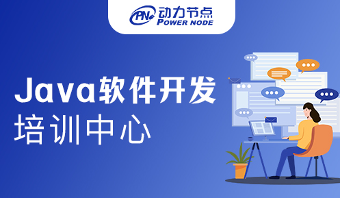 成都Java软件开发培训多少钱