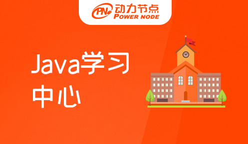 成都java学习中心