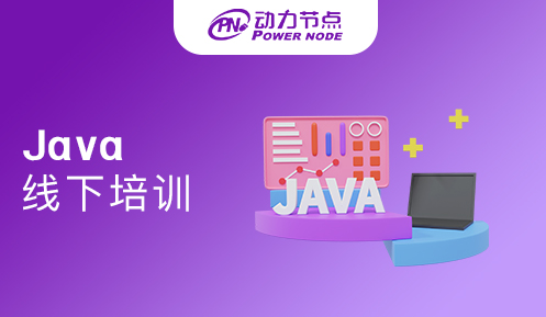 成都Java线下培训更适合零基础学习吧！