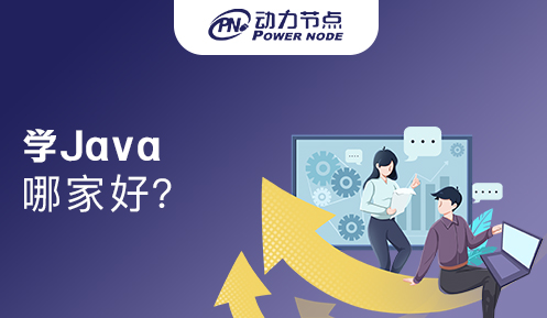 成都学java哪家比较好