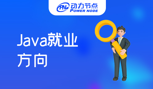 成都java就业方向