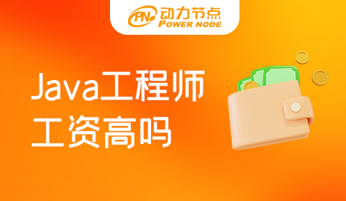 成都Java工资这么高吗