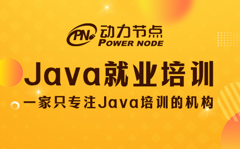 成都java就业培训机构