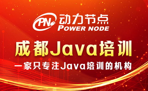 成都java技能专业培训