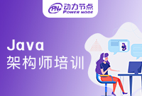 成都Java架构师培训能否成功培养我们