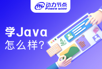 成都Java学习怎么样？选对培训班很重要