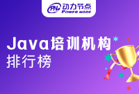 成都Java开发培训机构排行榜可信吗？综合分析很重要