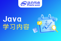 在成都Java学习内容有哪些？不要再错过这篇！