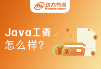 成都Java开发工程师工资高吗？必须知道的事