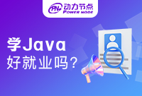 成都学Java好就业吗，让我们细聊看看