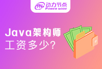 成都Java构架师工资怎么样？选对机构很重要