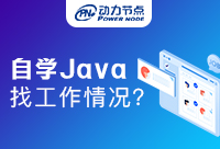 自学Java在成都好就业吗？想自学的同学看过来了