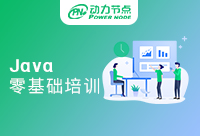 成都Java零基础培训有用吗？选对机构很重要！