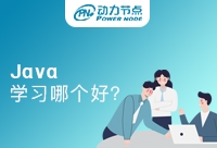 成都Java开发学习班哪个好？快拿小本子记好