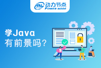 成都学Java有前景吗？让我们来深入的了解一下