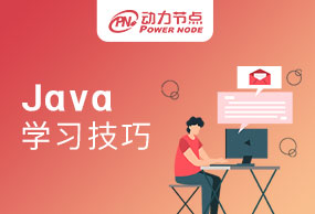 成都Java技术学习班中需要一些学习技巧吗！