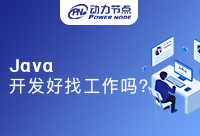 成都Java开发好找工作吗？收藏这篇宝藏文章