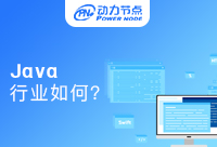 成都Java行业怎么样？有没有发展前景