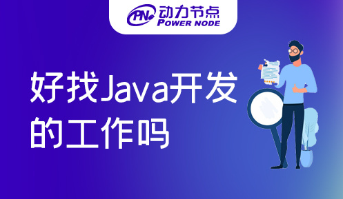 长沙找Java工作好找吗