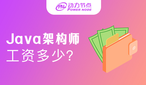 广州java架构师工资一般多少