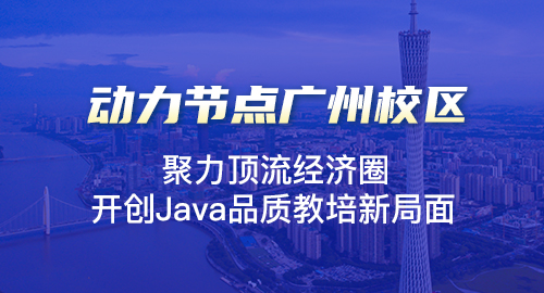 广州java培训推荐